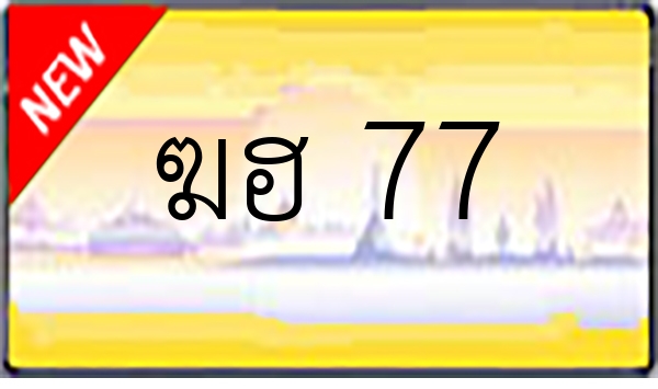 ฆฮ 77
